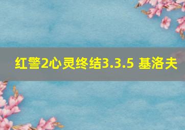 红警2心灵终结3.3.5 基洛夫